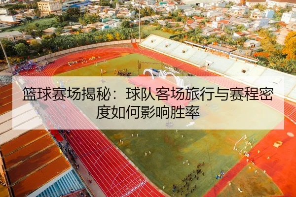篮球赛场揭秘：球队客场旅行与赛程密度如何影响胜率