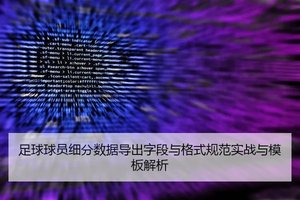 足球球员细分数据导出字段与格式规范实战与模板解析