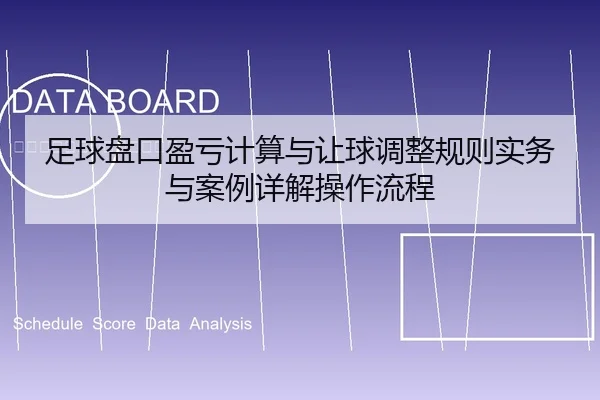 足球盘口盈亏计算与让球调整规则实务与案例详解操作流程
