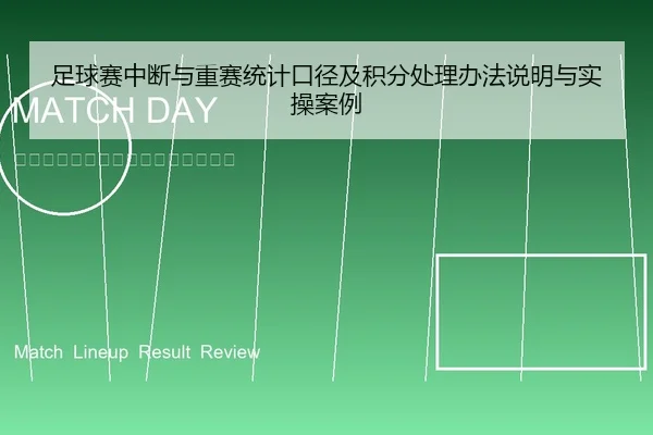 足球赛中断与重赛统计口径及积分处理办法说明与实操案例